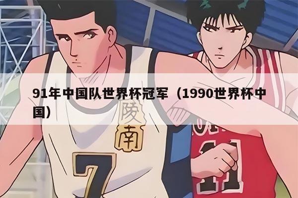 91年中国队世界杯冠军（1990世界杯中国）