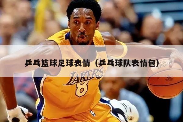 乒乓篮球足球表情（乒乓球队表情包）