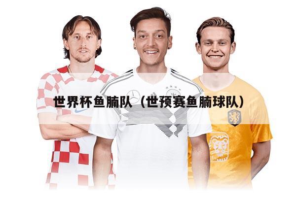 世界杯鱼腩队（世预赛鱼腩球队）