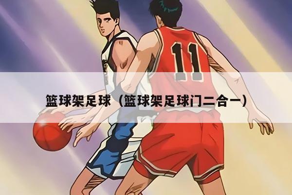 篮球架足球（篮球架足球门二合一）