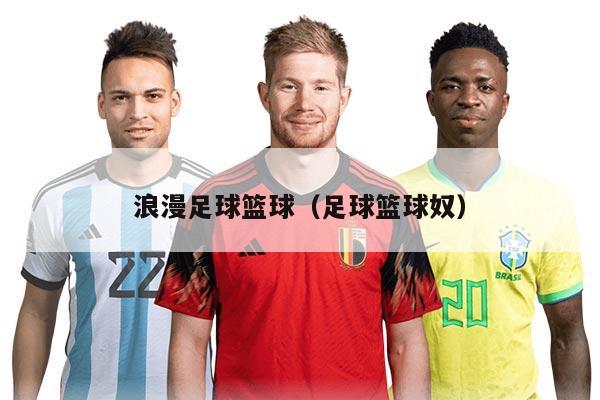 浪漫足球篮球（足球篮球奴）