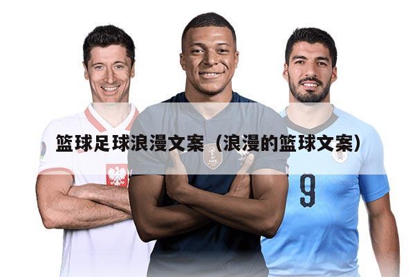 篮球足球浪漫文案（浪漫的篮球文案）