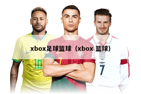 xbox足球篮球（xbox 篮球）