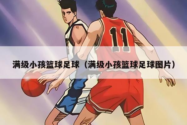 满级小孩篮球足球（满级小孩篮球足球图片）