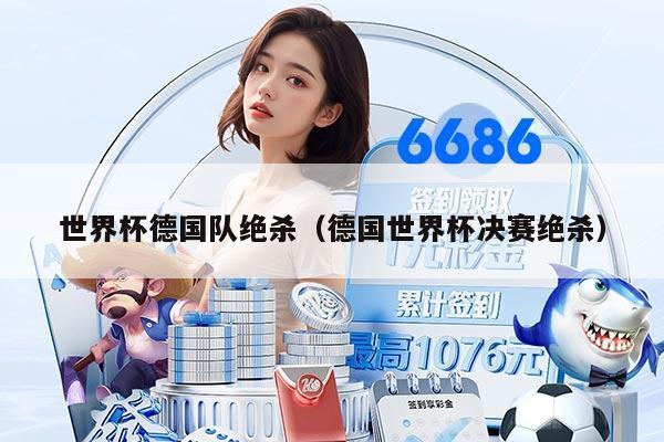 世界杯德国队绝杀（德国世界杯决赛绝杀）