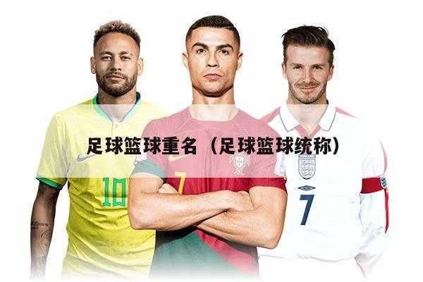 足球篮球重名（足球篮球统称）