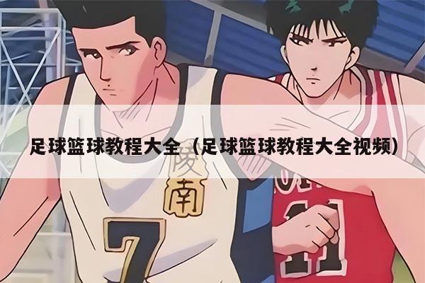 足球篮球教程大全（足球篮球教程大全视频）