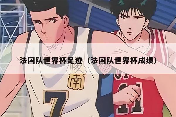 法国队世界杯足迹（法国队世界杯成绩）
