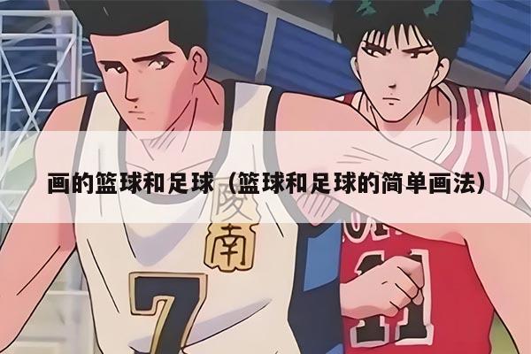 画的篮球和足球（篮球和足球的简单画法）