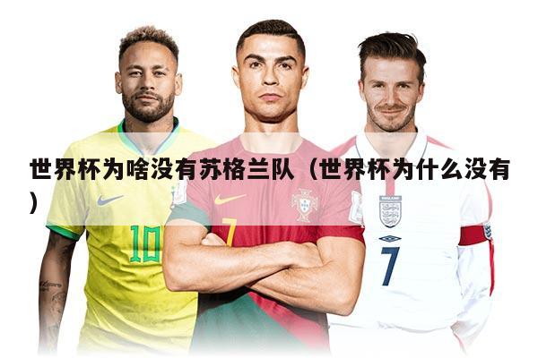 世界杯为啥没有苏格兰队（世界杯为什么没有）