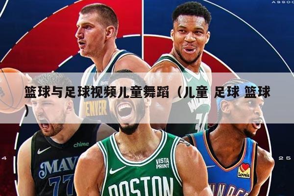 篮球与足球视频儿童舞蹈（儿童 足球 篮球）