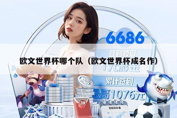 欧文世界杯哪个队（欧文世界杯成名作）