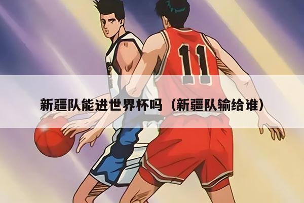 新疆队能进世界杯吗（新疆队输给谁）