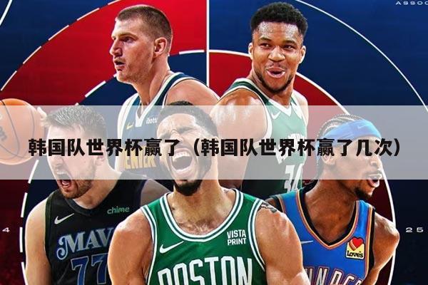 韩国队世界杯赢了（韩国队世界杯赢了几次）