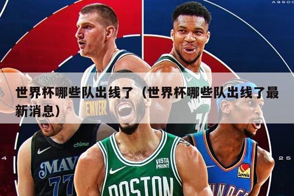 世界杯哪些队出线了（世界杯哪些队出线了最新消息）