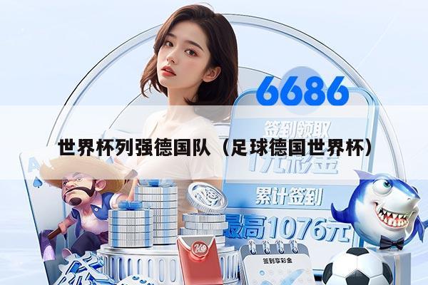 世界杯列强德国队（足球德国世界杯）