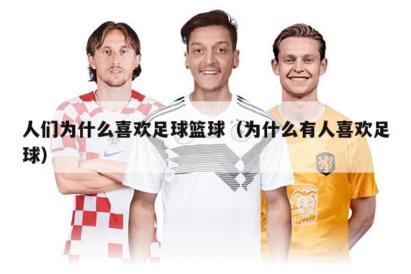 人们为什么喜欢足球篮球（为什么有人喜欢足球）