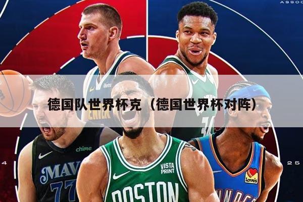 德国队世界杯克（德国世界杯对阵）