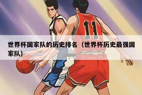 世界杯国家队的历史排名（世界杯历史最强国家队）