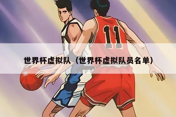 世界杯虚拟队（世界杯虚拟队员名单）