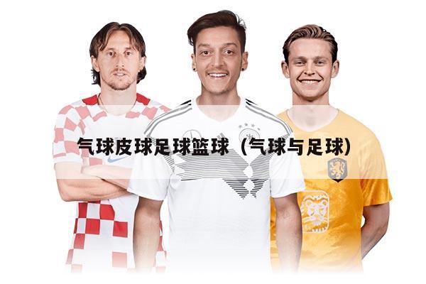 气球皮球足球篮球（气球与足球）