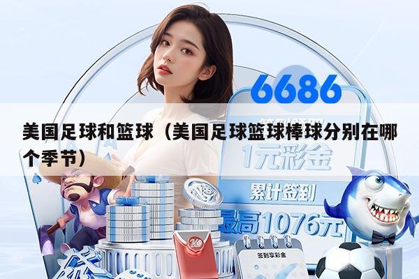 美国足球和篮球（美国足球篮球棒球分别在哪个季节）