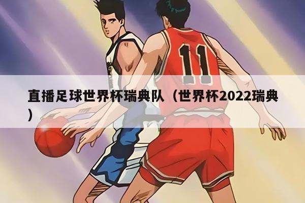 直播足球世界杯瑞典队（世界杯2022瑞典）