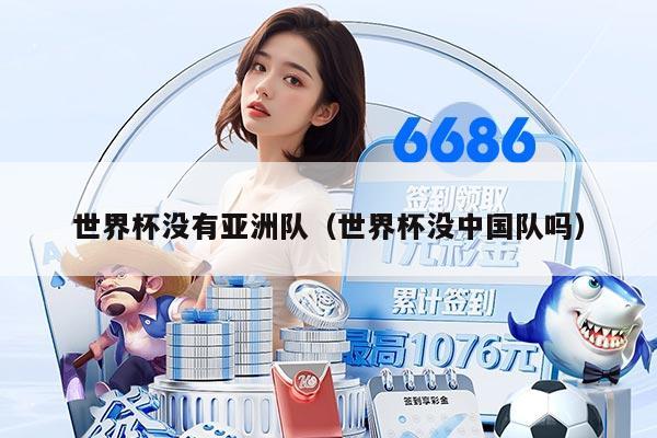 世界杯没有亚洲队（世界杯没中国队吗）
