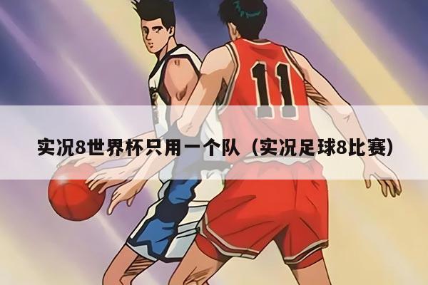 实况8世界杯只用一个队（实况足球8比赛）
