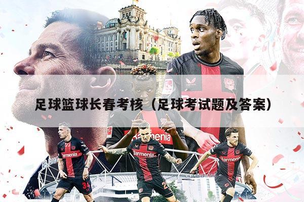 足球篮球长春考核（足球考试题及答案）