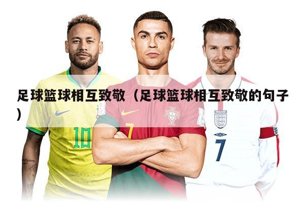 足球篮球相互致敬（足球篮球相互致敬的句子）