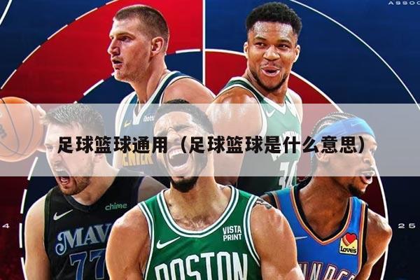 足球篮球通用（足球篮球是什么意思）
