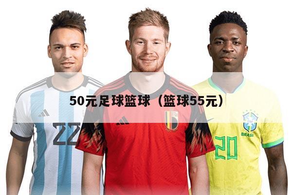 50元足球篮球（篮球55元）