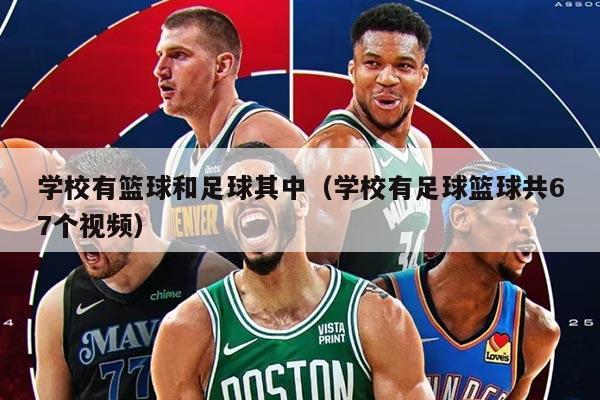 学校有篮球和足球其中（学校有足球篮球共67个视频）