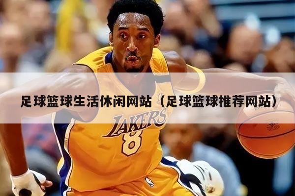足球篮球生活休闲网站（足球篮球推荐网站）