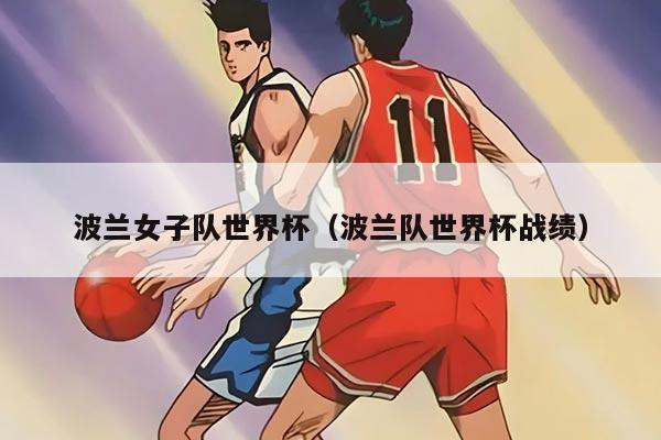 波兰女子队世界杯（波兰队世界杯战绩）