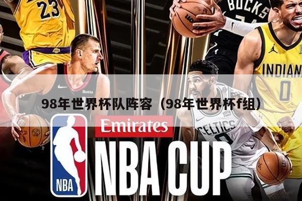98年世界杯队阵容（98年世界杯f组）
