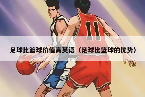 足球比篮球价值高英语(足球比篮球的优势)