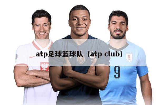 atp足球篮球队(atp club)