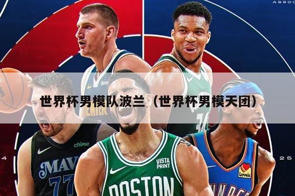 世界杯男模队波兰(世界杯男模天团)