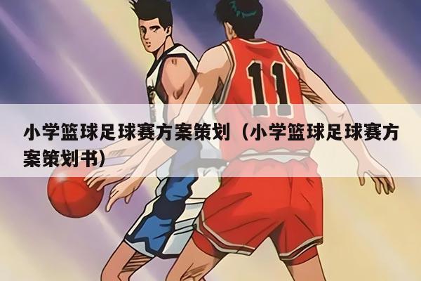 小学篮球足球赛方案策划(小学篮球足球赛方案策划书)