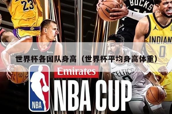 世界杯各国队身高(世界杯平均身高体重)