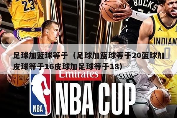足球加篮球等于（足球加篮球等于20篮球加皮球等于16皮球加足球等于18）