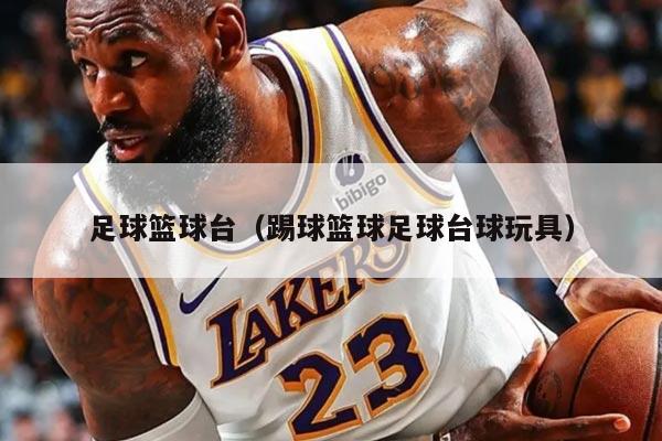 足球篮球台（踢球篮球足球台球玩具）